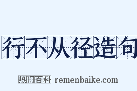 行不从径造句是什么意思的图片